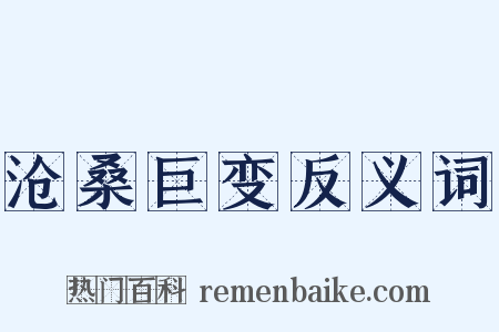 沧桑巨变反义词是什么意思的图片